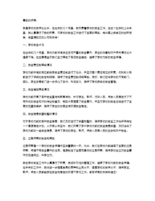 上半年学校安全工作述职报告范文