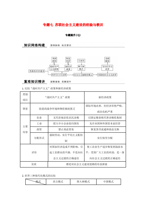 (浙江专用)2018-2019学年高中历史 专题七 苏联社会主义建设的经验与教训专题提升学案 人民版必修2