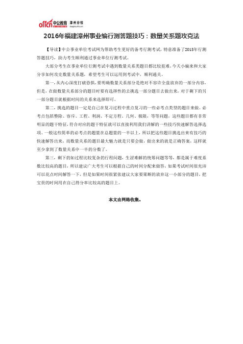 2016年福建漳州事业编行测答题技巧:数量关系题攻克法