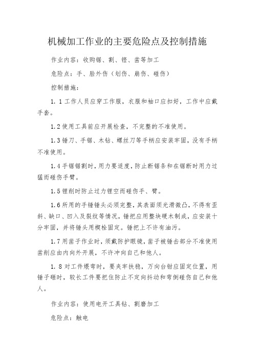 机械加工作业的主要危险点及控制措施