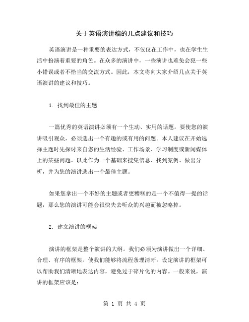 关于英语演讲稿的几点建议和技巧