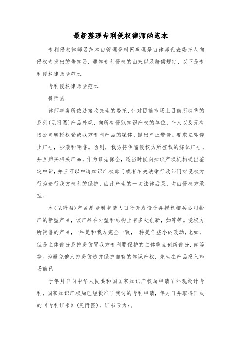 最新整理专利侵权律师函范本.docx