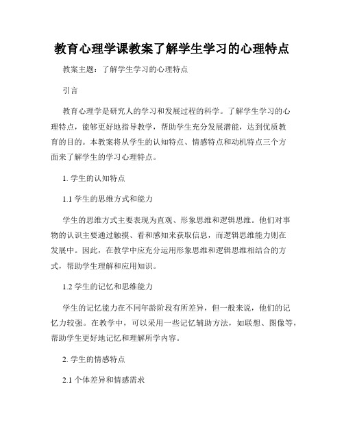 教育心理学课教案了解学生学习的心理特点