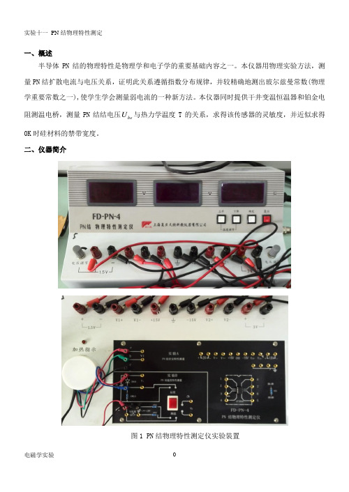 实验十PN结物理特性测定