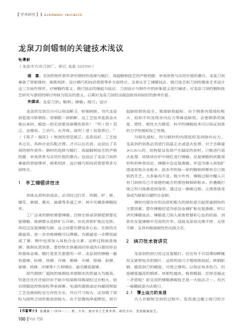 龙泉刀剑锻制的关键技术浅议