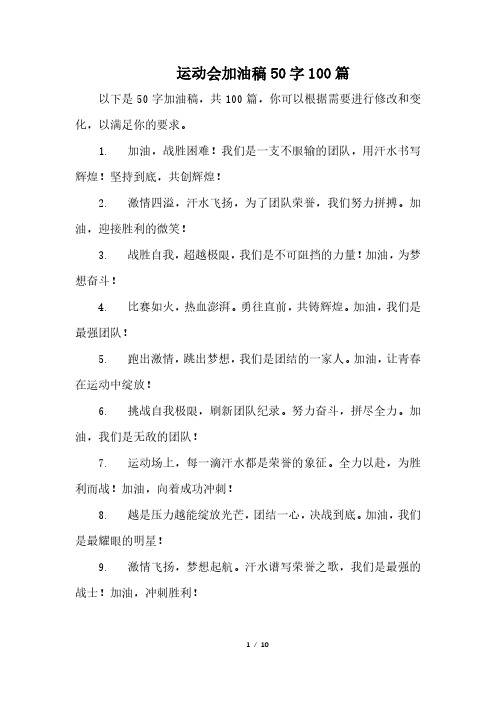 运动会加油稿50字100篇