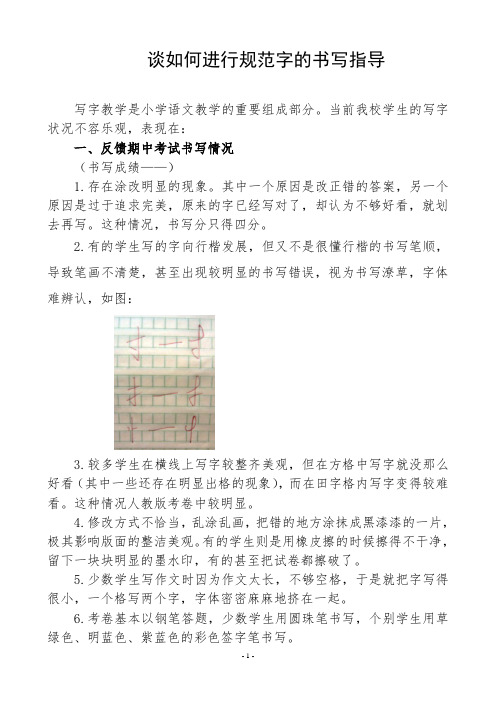 谈如何进行规范字的书写指导(教研活动讲话稿)