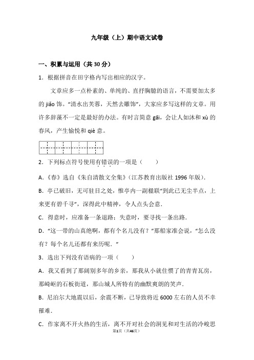 江苏省2018—2019学年九年级(上)期中语文试卷(解析版)