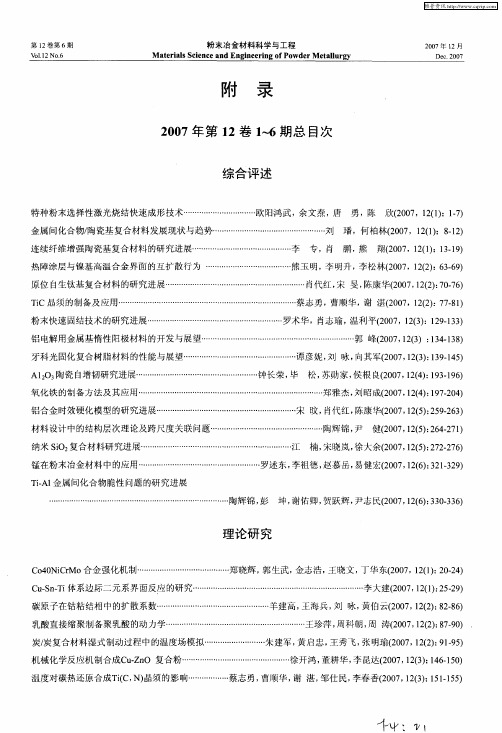 《粉末冶金材料科学与工程》2007年第12卷1-6期总目次