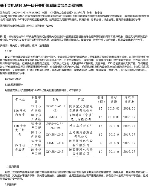 基于变电站10-35千伏开关柜防潮除湿综合治理措施