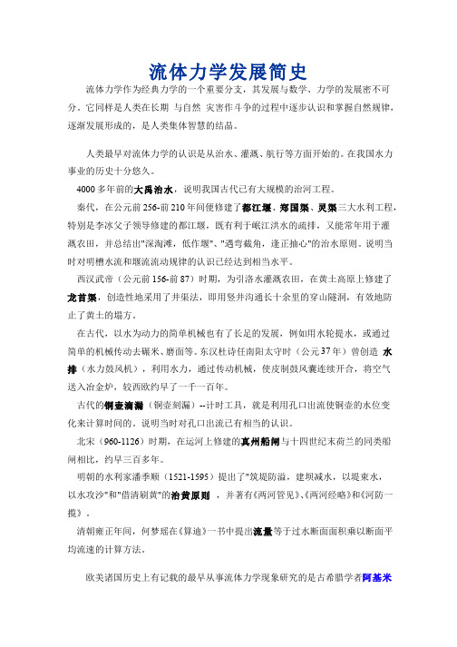 流体力学简史