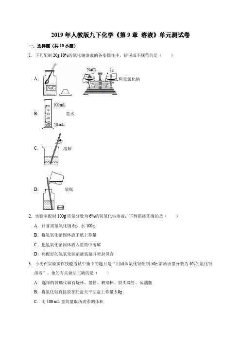 2020年人教版九下化学第9章 溶液单元测试卷(解析版)