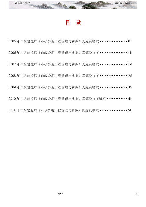 二级建造师《市政公用工程管理与实务》历年考试真题及答案解析