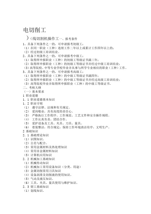 电切削工工种线切割机操作工国家职业标准