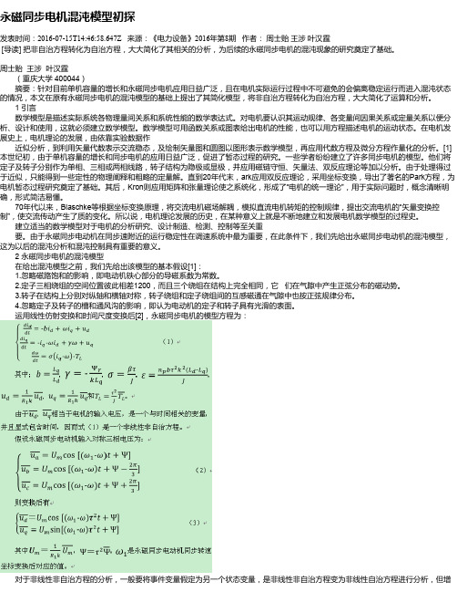 永磁同步电机混沌模型初探