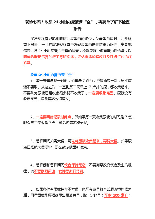 就诊必看！收集24小时内尿液要“全”，再简单了解下检查报告