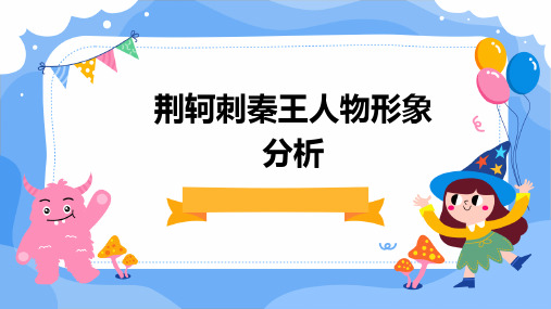 荆轲刺秦王人物形象分析