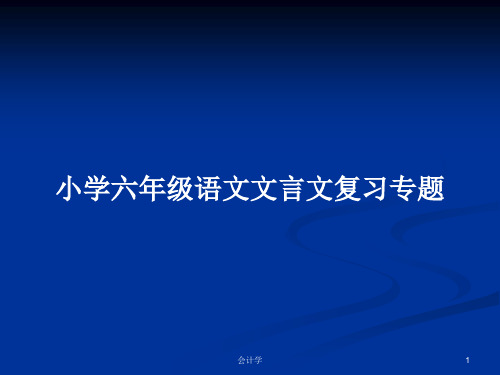 小学六年级语文文言文复习专题PPT学习教案