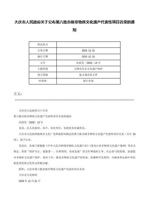 大庆市人民政府关于公布第六批市级非物质文化遗产代表性项目名录的通知-庆政发〔2020〕13号