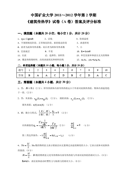 中国矿业大学2010建筑传热学试卷答案A