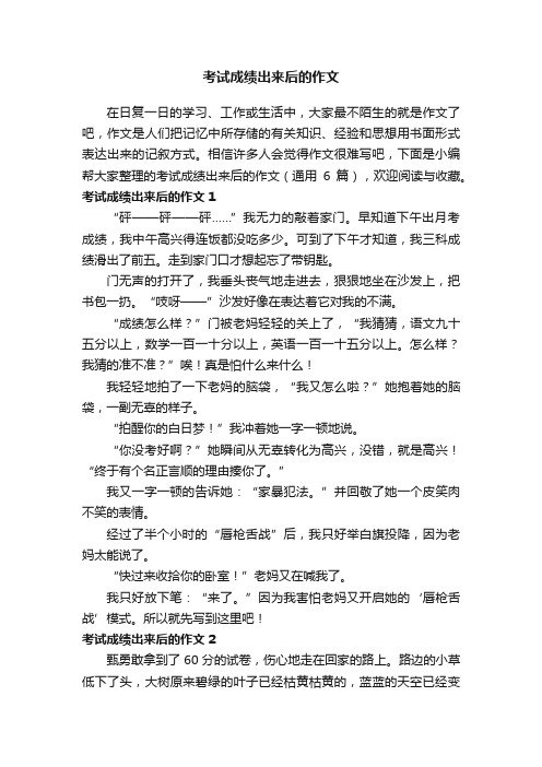 考试成绩出来后的作文（通用6篇）