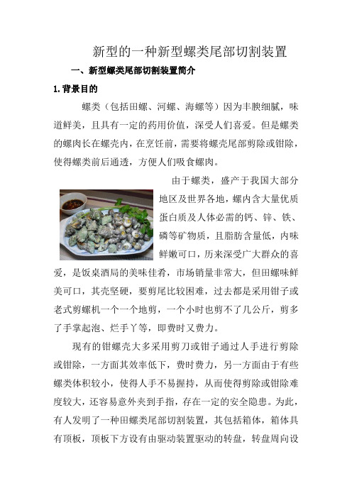 青少年科技创新大赛创新发明作品《新型的一种新型螺类尾部切割装置》