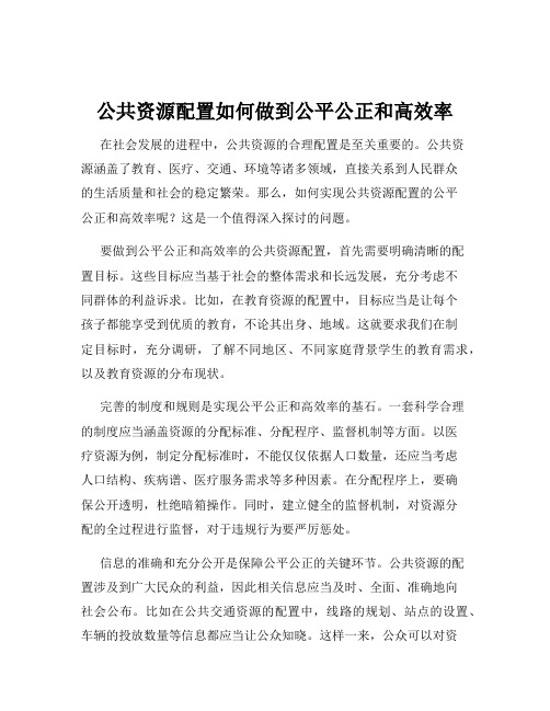 公共资源配置如何做到公平公正和高效率