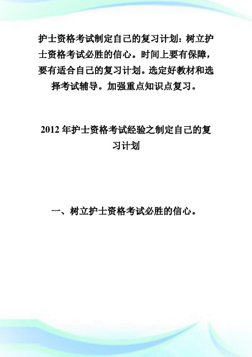 护士资格考试经验之制定自己的复习计划执业护士考试.doc