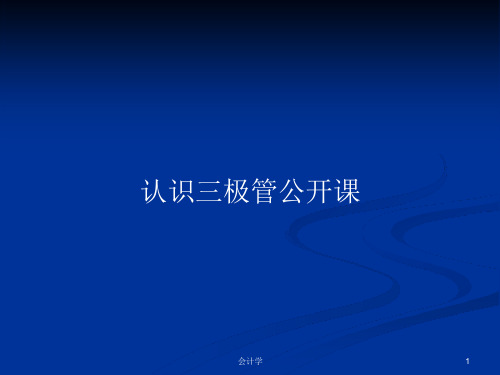 认识三极管公开课PPT学习教案课件