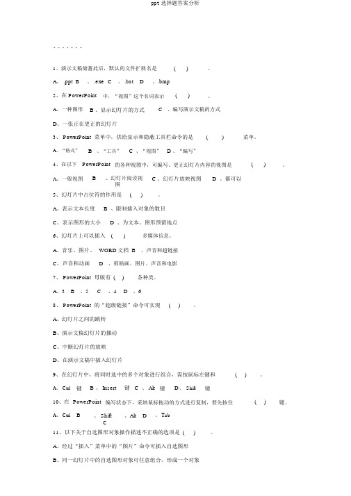 ppt选择题答案分析