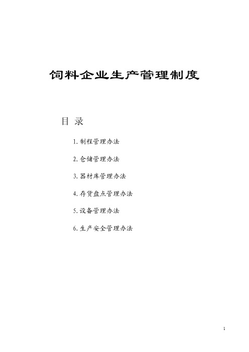 饲料企业生产管理制度