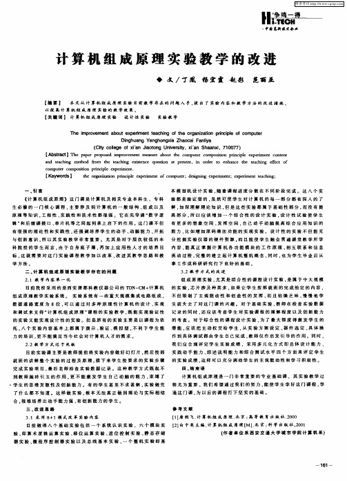 计算机组成原理实验教学的改进