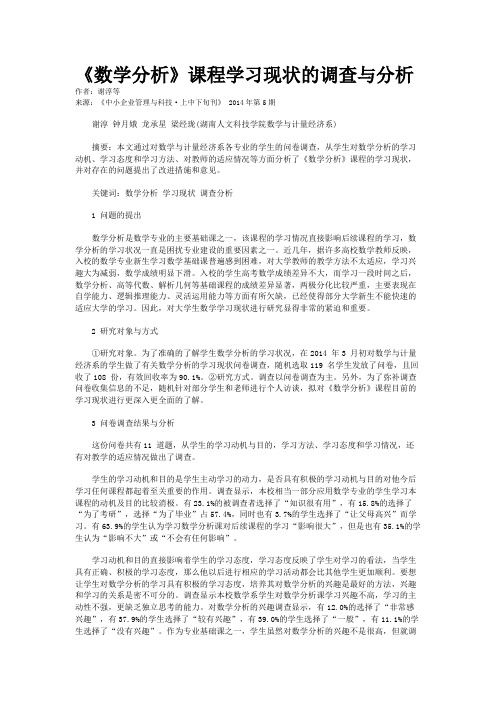 《数学分析》课程学习现状的调查与分析