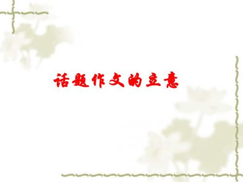 高中话题作文立意 PPT课件 3