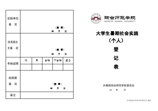 琼台师范学院暑期社会实践登记表