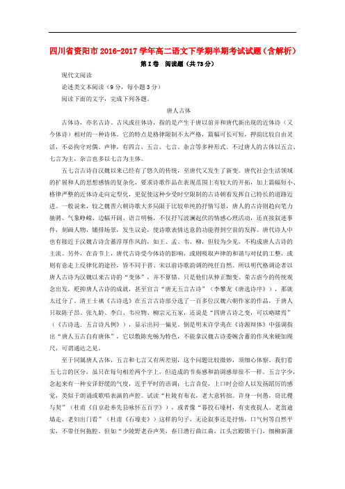 四川省资阳市高二语文下学期半期考试试题(含解析)