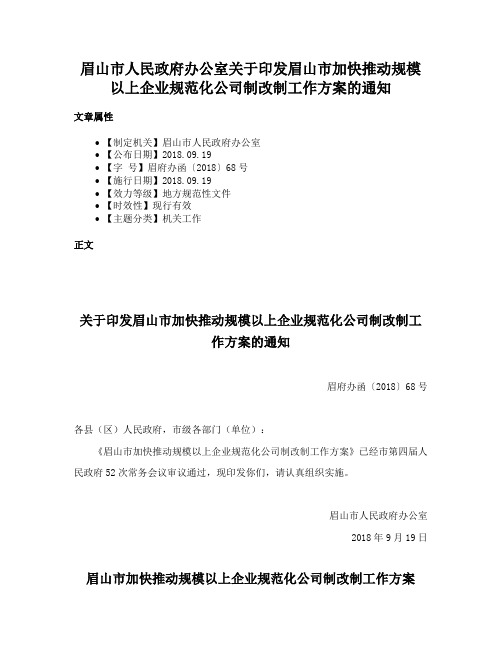 眉山市人民政府办公室关于印发眉山市加快推动规模以上企业规范化公司制改制工作方案的通知