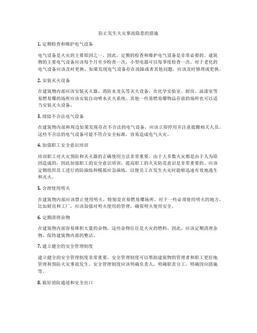 防止发生火灾事故隐患的措施