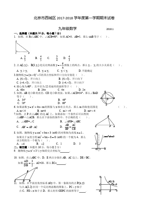 北京市西城区2018届九年级上期末考试数学试题有答案(精)