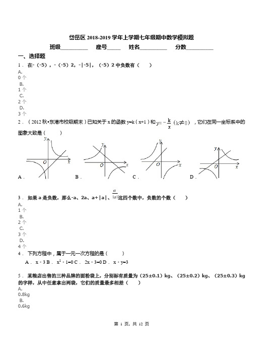 岱岳区2018-2019学年上学期七年级期中数学模拟题