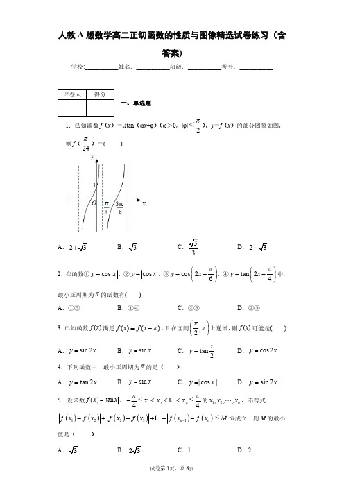人教A版数学高二正切函数的性质与图像精选试卷练习(含答案)1