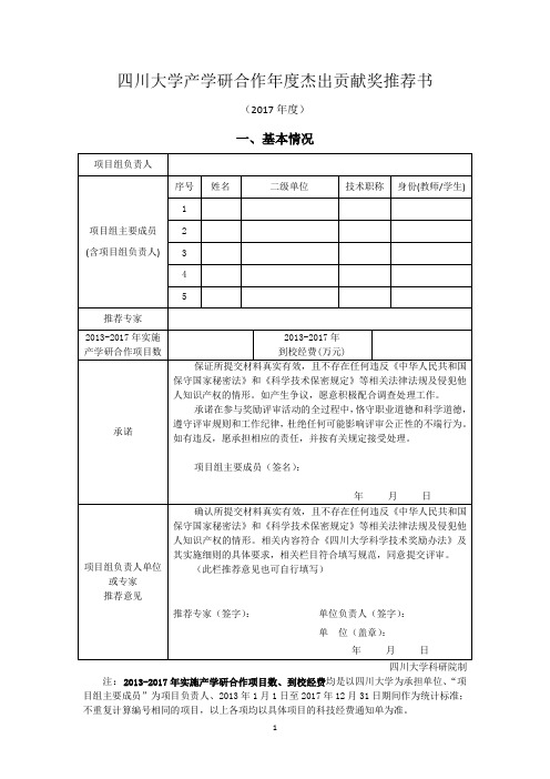 四川大学产学研合作杰出贡献奖申请书