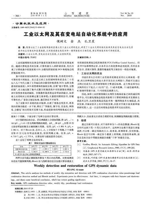 工业以太网及其在变电站自动化系统中的应用