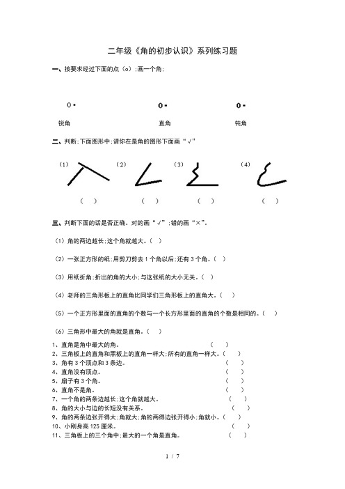 【小学数学】小学二年级数学《角的初步认识》系列练习题