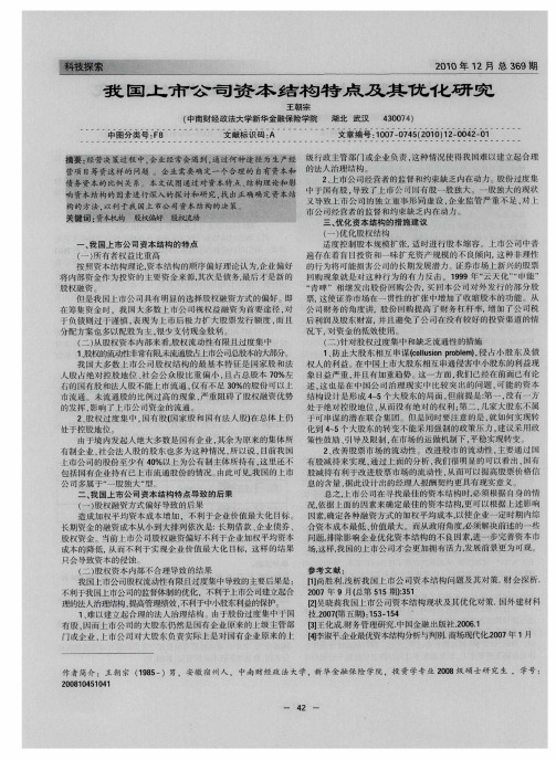 我国上市公司资本结构特点及其优化研究