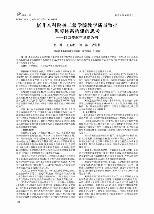 新升本科院校二级学院教学质量监控保障体系构建的思考——以西安航空学院为例