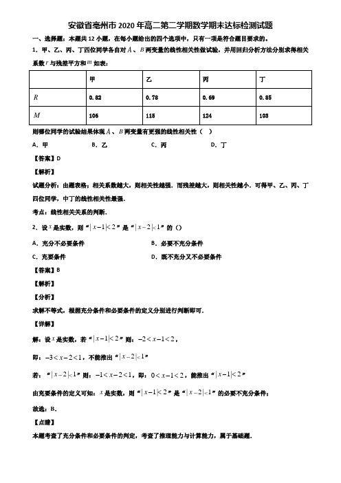 安徽省亳州市2020年高二第二学期数学期末达标检测试题含解析