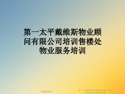 第一太平戴维斯物业顾问有限公司培训售楼处物业服务培训