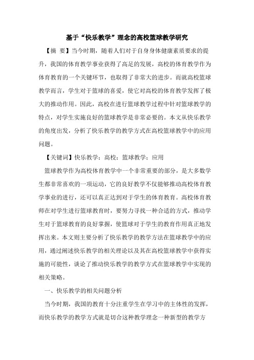 基于“快乐教学”理念高校篮球教学研究论文