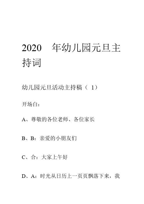 2020年幼儿园元旦主持词(12篇)